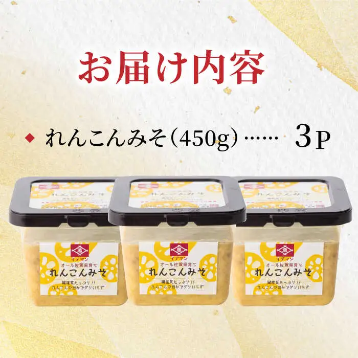 オール佐賀県育ち！イデマン れんこんみそ 計1,350g（450g×3P）吉野ヶ里町/イデマン味噌醤油醸造元 味噌 みそ ミソ 味噌汁 ご飯 レンコン 野菜 [FAF016]