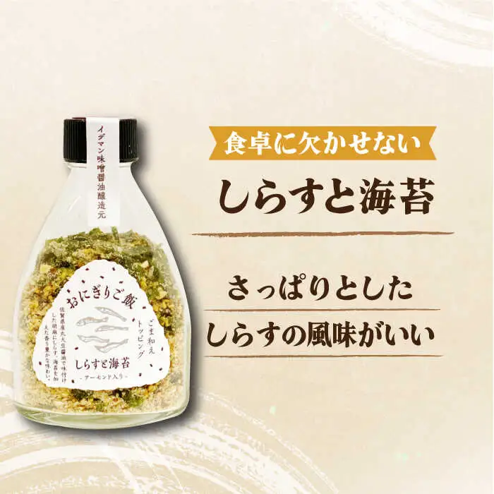 大人の味！イデマン おにぎりご飯 ふりかけ 3種（梅と海苔・しらすと海苔・えごまと唐辛子）吉野ヶ里町/イデマン味噌醤油醸造元 ふりかけ 弁当 アーモンド おにぎり 梅 海苔 しらす えごま 唐辛子[FAF018]