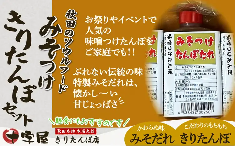 みそつけきりたんぽセット(10本)　45P2702【十字屋きりたんぽ店】