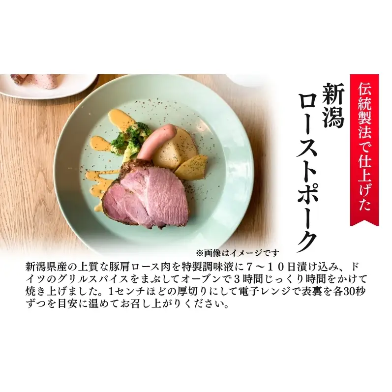 新潟ローストポーク　1本ブロック お肉 豚肉 厚切りステーキ 惣菜 おかず おつまみ 