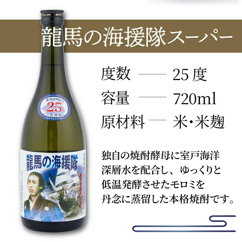 土佐鶴龍馬の海援隊２５度２本セット