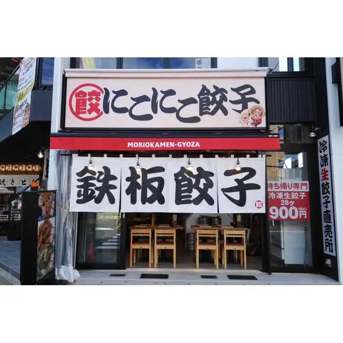 名古屋羽根付き餃子にこにこ餃子岩塚店にてご利用できる3,000円（1,000円×3枚）分のご飲食券