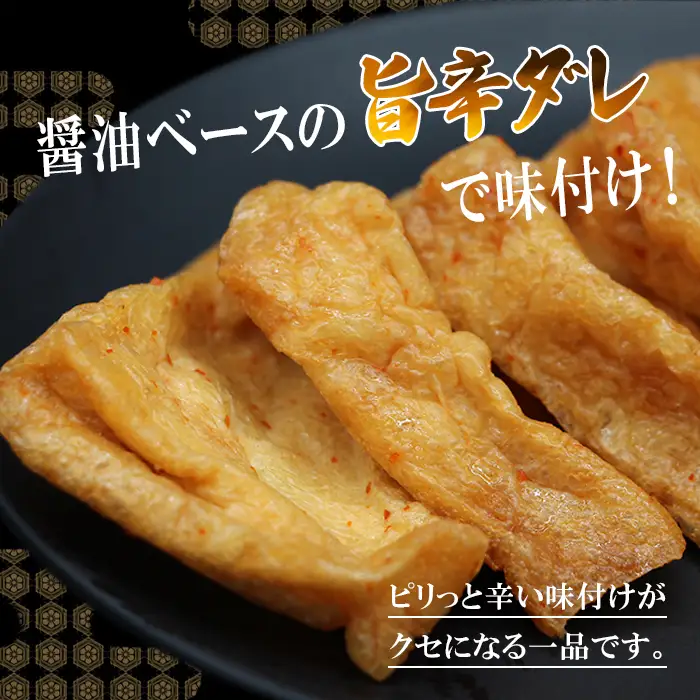 信州最古の醸造蔵の醬油で味付け★国産大豆使用 旨辛 味付け 大杉三角あげ 36枚(12枚入り×3袋）