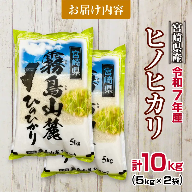 令和7年産 ヒノヒカリ 計10kg 期間限定 お米 ご飯 ライス 国産 宮崎県産 人気 食品 精米 白米 ひのひかり 有洗米 おにぎり お弁当 炊き込みご飯 雑炊 BBQ キャンプ ギフト 贈り物 贈答 お取り寄せ 産地直送 小分け 宮崎県 日南市 送料無料_FA13-25