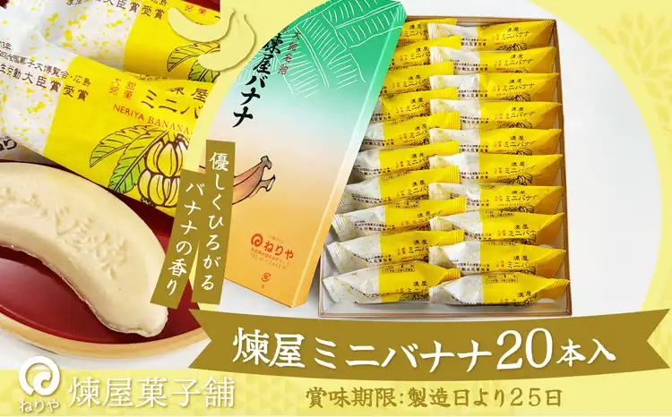 煉屋ミニバナナ20本入　65P5603【 煉屋菓子舗】