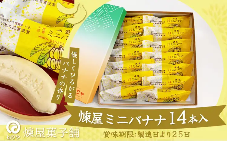 煉屋ミニバナナ14本入　45P5603【 煉屋菓子舗】