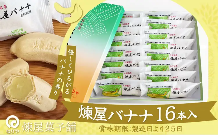 煉屋バナナ16本入　65P5604【 煉屋菓子舗】