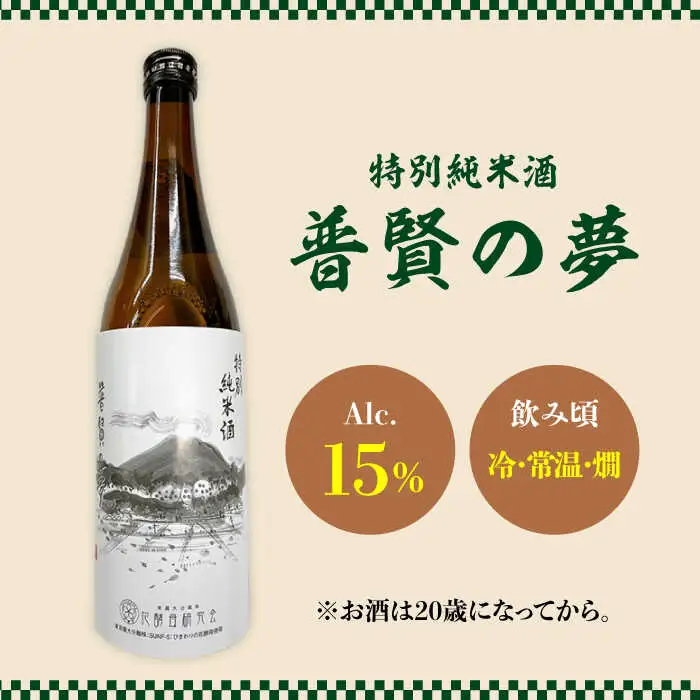 【2026年12月中旬?年内発送】お正月！蒲鉾 純米酒 セット / おつまみ かまぼこ お酒 特別純米酒 普賢の夢 / 南島原市 / ふるさと企画 [SBA042]