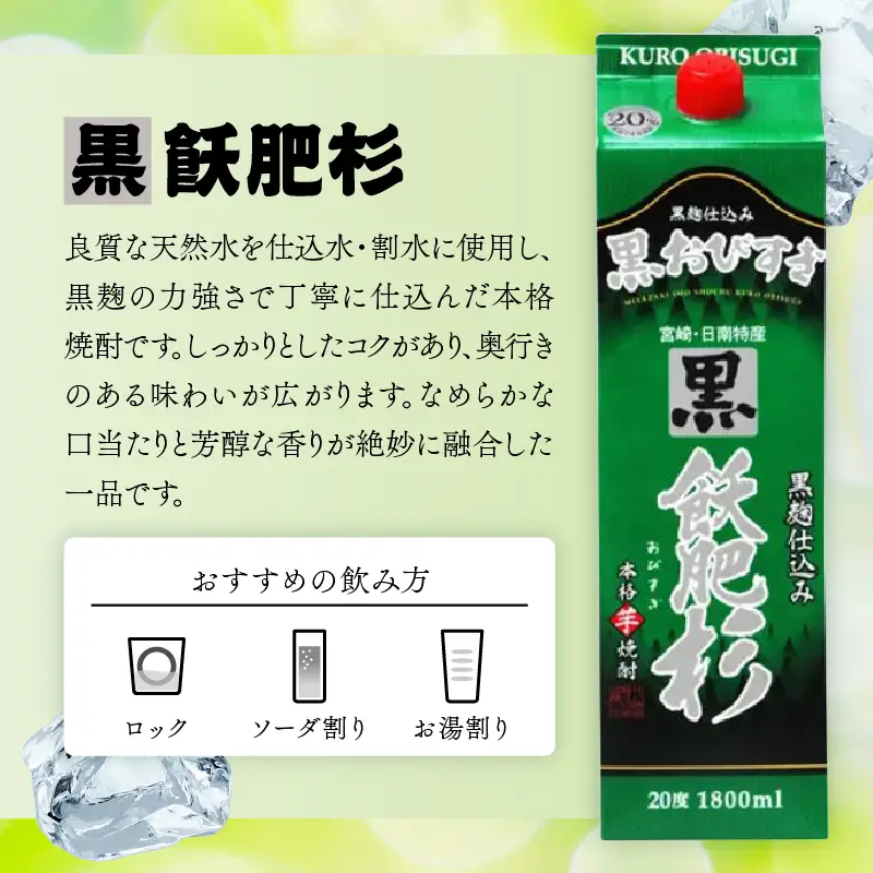 本格芋焼酎 飫肥杉 爽飫肥杉 黒飫肥杉 赤飫肥杉 お酒 アルコール 飲み比べ セット 紙パック 1800ml 3本 _BD76-23