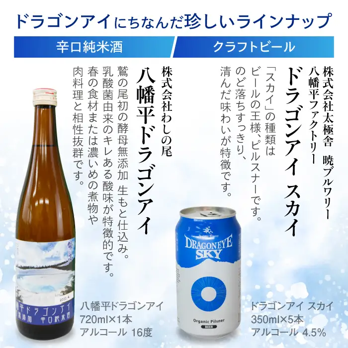 日本酒＆ビール ドラゴンアイセット 鷲の尾 ドラゴンアイ ＆ オーガニックビール ドラゴンアイ スカイ ／ 日本酒 地酒 酒 お酒 辛口 純米酒 ビール クラフトビール 地ビール ピルスナー 飲み比べ おさけ さけ アルコール セット お土産 おみやげ 手土産 家飲み 宅飲み お勧め オススメ 【澤口酒店】