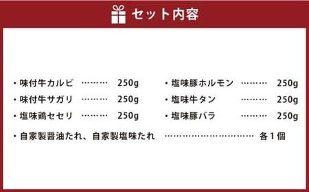 特製 焼肉セット B(醤油たれ・塩たれ付) 全6種 計1.5kg カルビ サガリ セセリ ホルモン 牛タン 豚バラ