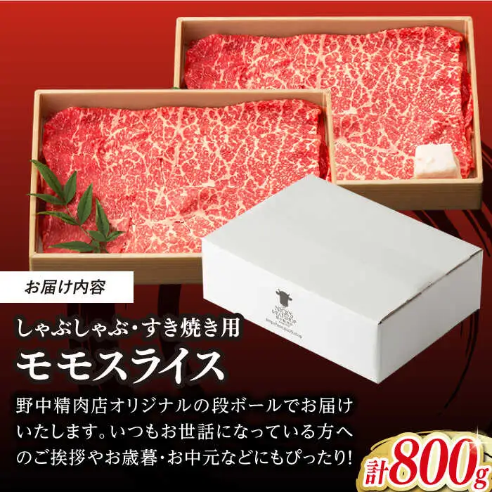 程よい霜降り！ モモ スライス 800g （400g×2） 長崎和牛 A4?A5ランク【野中精肉店】 [VF42] 肉 牛肉 もも すき焼き しゃぶしゃぶ