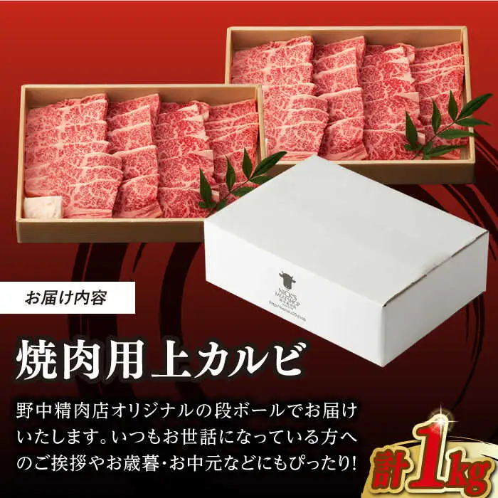 焼肉 上カルビ 1kg（500g×2）長崎和牛 A4-A5【野中精肉店】[VF45] 焼肉 カルビ 牛肉