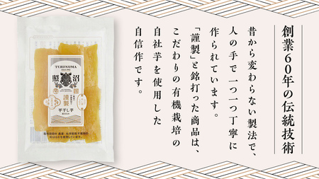 「 謹製 」 干しいも 紅はるか 100g ×8袋 茨城県産 さつまいも 干し芋 いも 食物繊維 化学肥料不使用 国産 平干し 和スイーツ 和菓子 小分け 送料無料 ほしいも ほし芋 柔らかい スイーツ 無添加  常温 常温保存 送料無料 照沼 マタニティフード ダイエット 有機JAS 工場直送