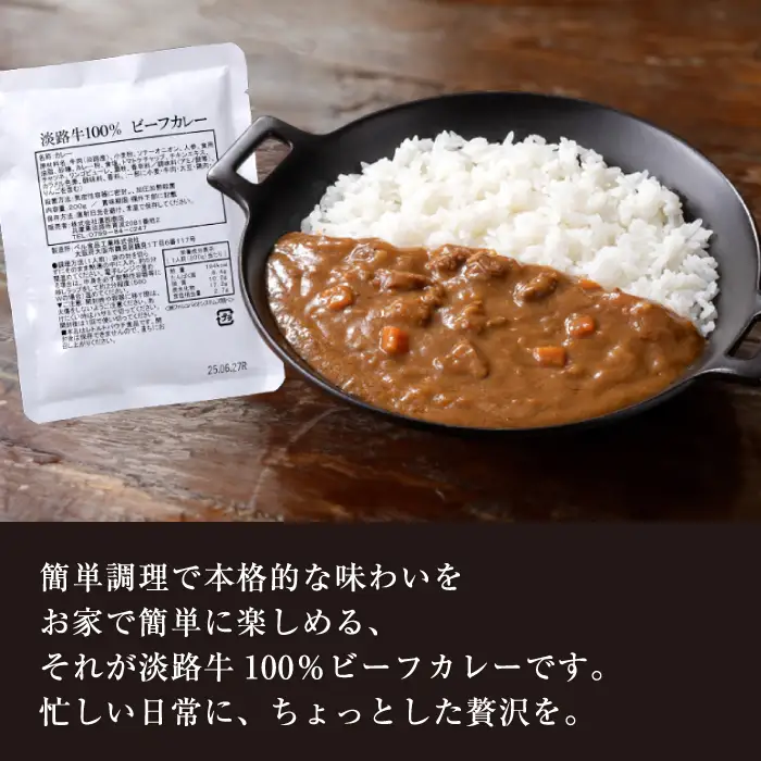 淡路牛100％ ビーフカレー 200g×8袋　レトルトカレー