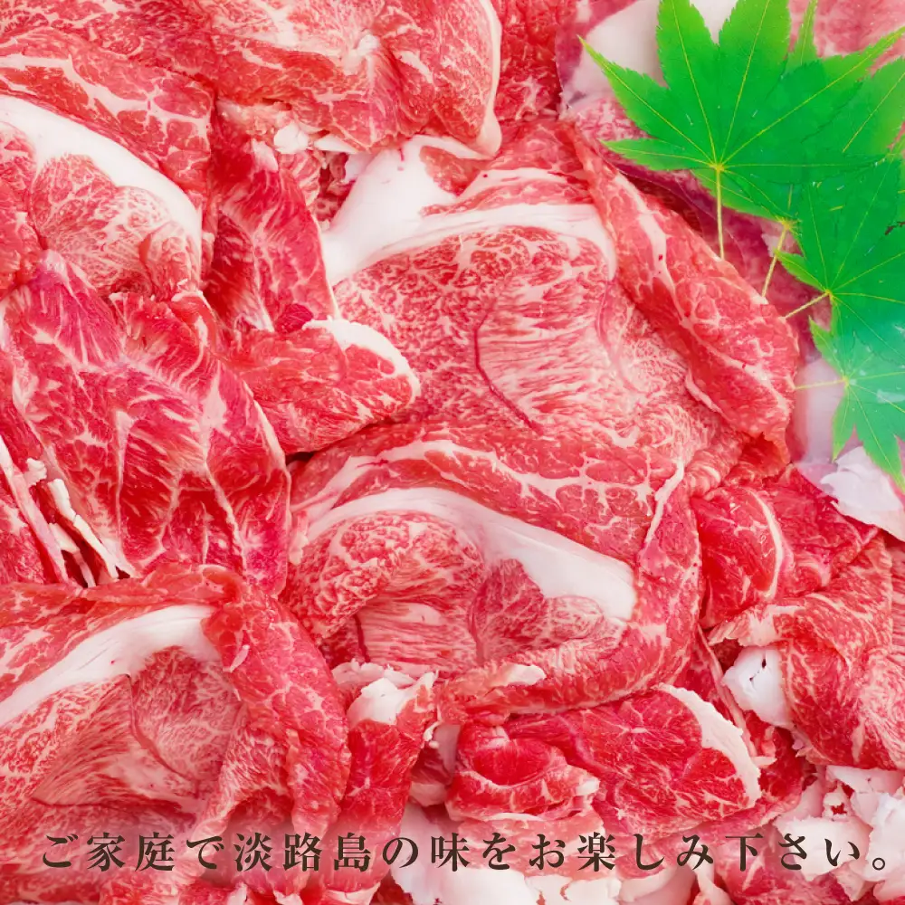 淡路牛 切り落し 1kg（250g×4パック） 切り落し
