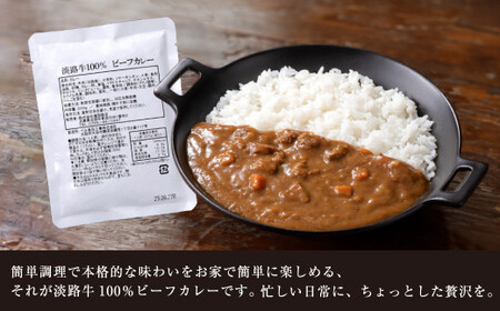 淡路牛100％ ビーフカレー 200g×30袋　レトルトカレー
