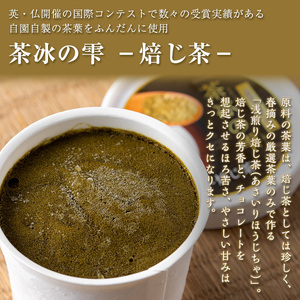 本格 日本茶 ソルベ 茶冰の雫 (120ml×6個) スイーツ お菓子 洋菓子【曽於市観光協会】A401-v01
