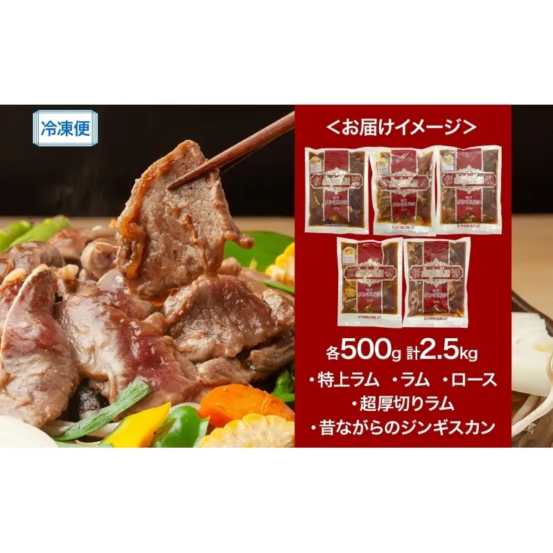 ジンギスカン バーベキュー 5種 2.5kg 小分け セット 食べ比べ 焼肉 焼き肉 ラム ロース 味付け肉 羊肉 羊 肉 お肉 BBQ おかず 惣菜 お弁当 焼くだけ 簡単調理 お取り寄せ グルメ 冷凍 送料無料 北海道 芦別市