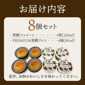 【ふるさと納税】お菓子 黒糖ジェラート＆アイスクリーム 2種類・たらまジェラート黒糖＆PREMIUM黒糖アイス 8個 ( 2種 × 4個 ) | 沖縄 アイス ジェラート 人気