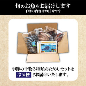 無添加 季節の干物２～３種類おためしセット（ギフト・お歳暮・お中元対応）【R00795】　