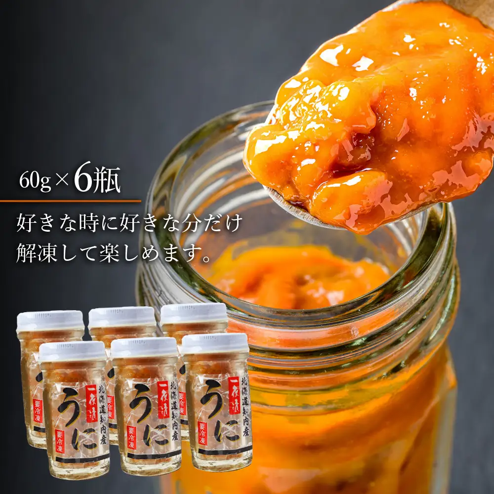 うま味凝縮！一夜漬けうに60g×３本入 ２セット＜上磯郡漁業協同組合＞