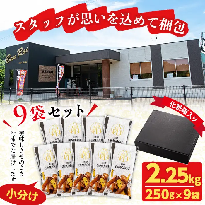 ＜入金確認後、2週間以内に発送！＞スティックタイプの大学芋♪薩摩おいも棒セット 計2.25kg(250g×9袋) a2-077-2w