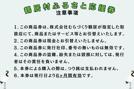鶴居村 ふるさと応援券（15,000円分）（商品券 応援券 グルメ 温泉 宿泊 アクティビティ レジャー 鶴居村で使える 釧路からすぐの村 プレゼント 北海道 ふるさと納税 ふるなび  ）