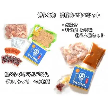 【博多名物】九州産ハーブ鶏水炊き＆国産牛もつ鍋(みそ味)食べ比べセット　各2人前(大牟田市)_肉 もつ鍋 牛肉 鍋 鍋セット  肉 水炊き 鶏肉 鍋 鍋セット  惣菜・加工品 肉 鍋 なべ ナベ_【配送不可地域：離島】【1435997】