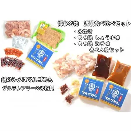 【博多名物】鶏水炊き＆もつ鍋2種(醤油味・みそ味)満腹食べくらべ　各2人前(合計6人前)(大牟田市)_肉 もつ鍋 牛肉 鍋 鍋セット  肉 水炊き 鶏肉 鍋 鍋セット  惣菜・加工品 肉 鍋 なべ ナベ_【配送不可地域：離島】【1436016】