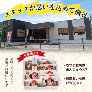 ＜入金確認後、2週間以内に発送！＞さつま豚角煮まんじゅう(7個)・薩摩おいも棒(計500g)セット a1-035-2w