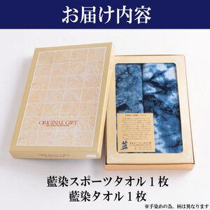 藍染スポーツタオル・タオルセット 藍染