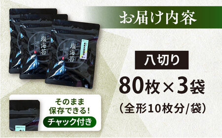 【訳あり】ごま塩味付け海苔 八切り80枚×3袋 海苔  [AKAB022]