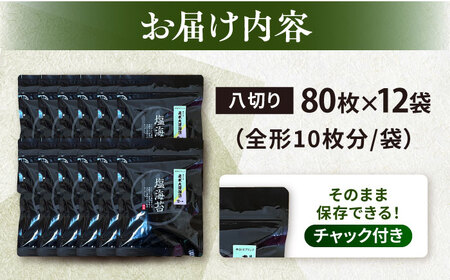 【訳あり】ごま塩味付けのり 八切り80枚×12袋（全形120枚分） / のり 焼きのり のり やきのり【丸良水産】 [AKAB031]