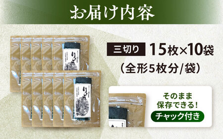 【訳あり】焼のり 三切り15枚×10袋（全形50枚分） / のり 焼きのり のり やきのり【丸良水産】 [AKAB038]