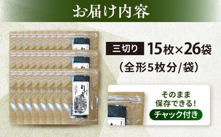 【訳あり】焼のり 三切り15枚×26袋（全形130枚分） / のり 焼きのり のり やきのり【丸良水産】 [AKAB046]