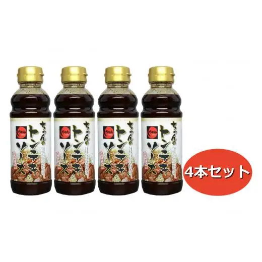 ちゃんのトンテキソース4本セット 