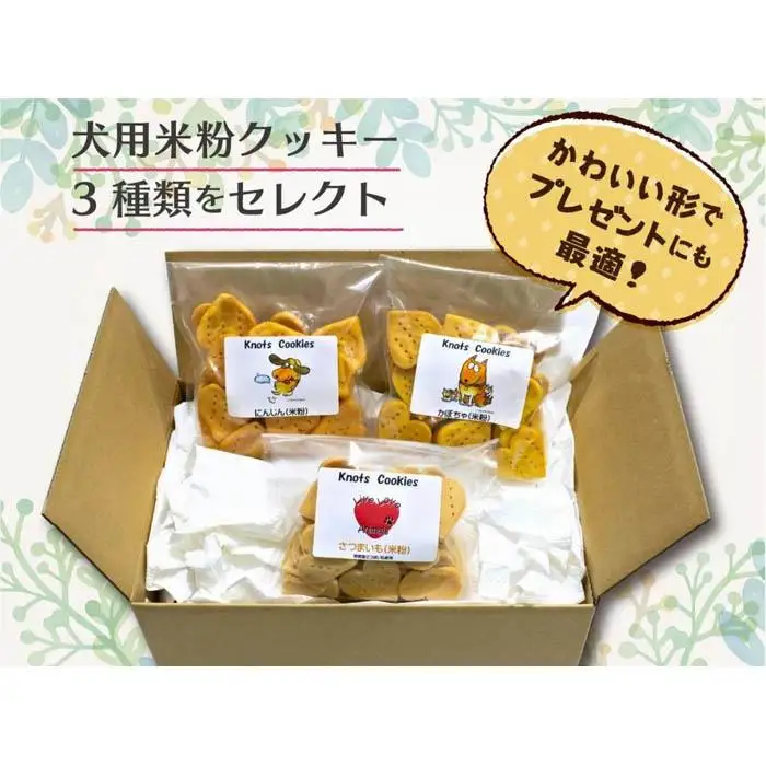 犬用米粉クッキーセット（クッキー3種類かぼちゃ・さつまいも・にんじん）