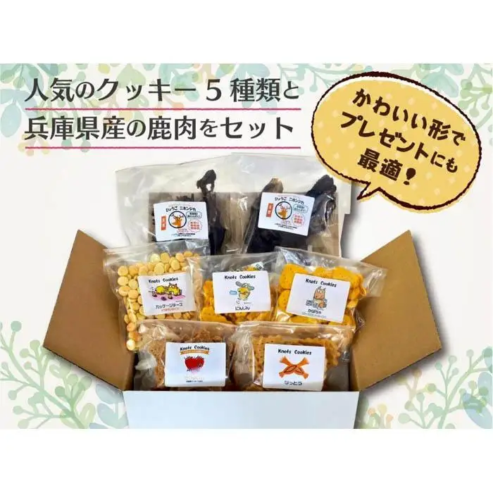犬用クッキースペシャルセット（クッキー５種類（にんじん・カッテージチーズ・かぼちゃ・さつまいも・なっとう）＋ひょうごニホンジカミート２袋）