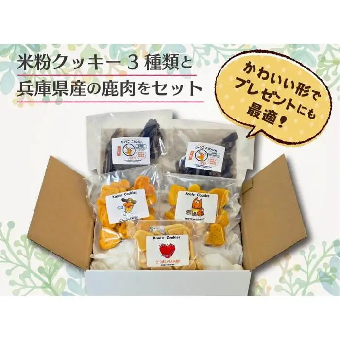 犬用米粉クッキースペシャルセット（米粉クッキー3種類（かぼちゃ・さつまいも・にんじん）＋ひょうごニホンジカミート2袋）