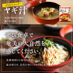 【 奄美 の 伝統 ・ 島料理 】レトルト 大容量 セット A003-010 惣菜 総菜 鶏飯 軟骨の甘辛煮 豚骨と冬瓜のみそ煮 ヤギ汁 パパイヤ入り奄美カレー 伝統島料理 ジビエ料理 塩分控えめ ソウルフード 豚軟骨 軟骨 奄美料理 カレー ごちそう ご褒美 時短 便利 簡単 美味しい おいしい エナジースープ おかず 汁 夕食 昼食 朝食 三環舎 ふるさと納税 鹿児島 奄美市 おすすめ ランキング プレゼント ギフト