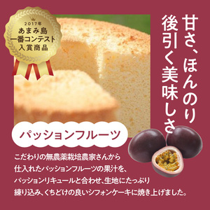奄美のくちどけシフォンケーキ（パッションフルーツ・たんかん）2個セット A003-005-01 洋菓子 たんかん パッションフルーツ フレーバー 2種 18cm 冷凍 ギフト プレゼント