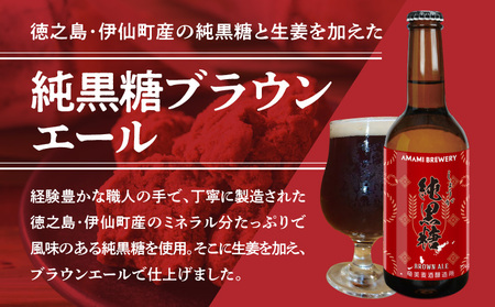 奄美クラフトビール＜ 純黒糖ブランエール ＞ 5本セット　A126-001　酒 アルコール お酒 ビール クラフトビール 奄美産ビール ミネラル豊富 純黒糖 インターナショナル・ビアカップ ジャパン・グレードビアアワーズ 生姜 ブラウンエールスタイル 麦芽 家飲み 地ビール 瓶ビール 美味しい おいしい 奄美ビール ふるさと納税 奄美市 おすすめ ランキング プレゼント ギフ