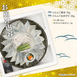ふぐ料理専門店 『栄ふく』 国産 とらふぐ刺しミニセット（1～2人前）プラスチック皿21cm付