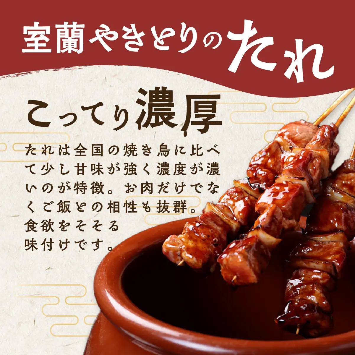 室蘭やきとり たれ焼き 30本 焼き鳥 MROA036