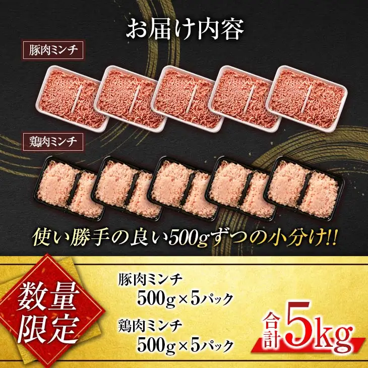 数量限定 豚肉 鶏肉 ミンチ セット 合計5kg 国産 おかず 食品 ひき肉 挽肉 万能食材 鍋 つくね ハンバーグ ミート スパゲッティ パスタ カレー お祝 記念日 おすすめ お弁当 おつまみ 小分け おすそ分け お取り寄せ グルメ 大容量 宮崎県 日南市 送料無料_CB94-24