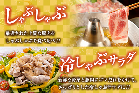 数量限定 豚しゃぶ 4種 食べ比べ セット 合計3.8kg 豚肉 ポーク 国産 食品 豚ロース 豚肩ロース 豚バラ 豚モモ しゃぶしゃぶ 個包装 おかず おつまみ 弁当 おすすめ 詰め合わせ 万能食材 ご褒美 お祝い 記念日 お取り寄せ おすそ分け 宮崎県 日南市 送料無料_DA44-25