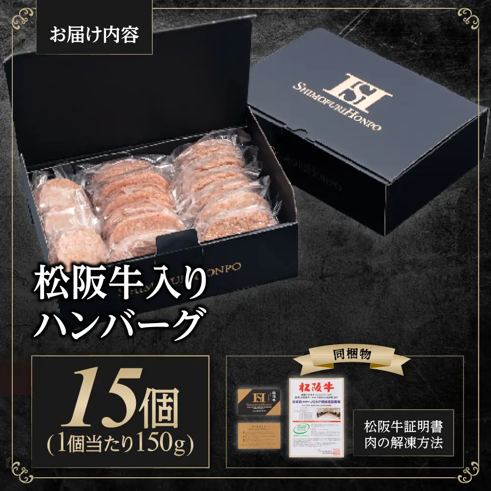 松阪牛 松阪牛入りハンバーグ 約150g×15個 国産松坂牛 牛肉 肉 ハンバーグ SS-202