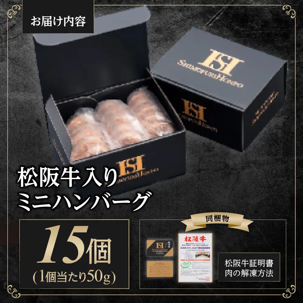 松阪牛 入り ミニハンバーグ お弁当サイズ 750g(約50g×15個) 国産松坂牛 牛肉 肉 ハンバーグ SS-203