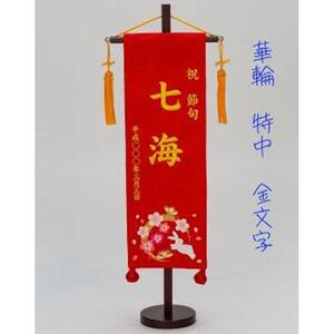 名前旗特中（全長約56cm）